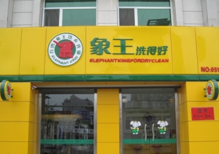 河南驻马店干洗店加盟赚钱难吗？