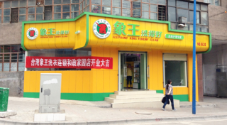 河南鹤壁干洗店加盟什么品牌好？