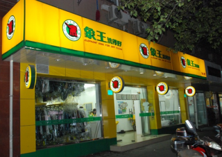 山东青岛干洗店加盟费用哪家便宜？