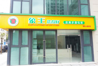 合伙加盟开干洗店怎么样?