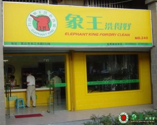 重庆那是适合开干洗加盟店？