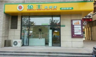 干洗店加盟哪个比较好?象王洗衣教你成功开店