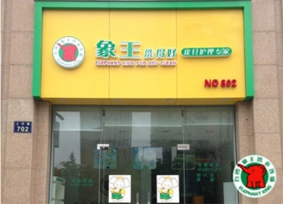 扬州有绿色干洗加盟店吗?开个绿色干洗店要多少钱?