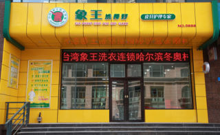 投资干洗店加盟哪家好？