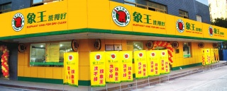 加盟干洗店如何提升竞争力?