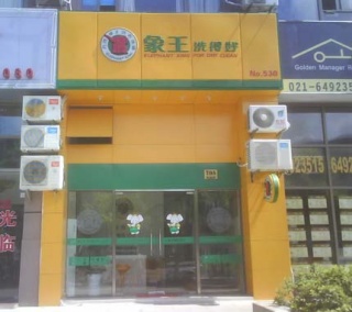 在上海不加盟自创品牌开干洗店可以吗