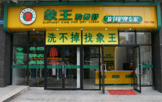 青岛开干洗店如何提高利润？