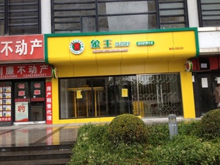 加盟干洗店生意怎么样?