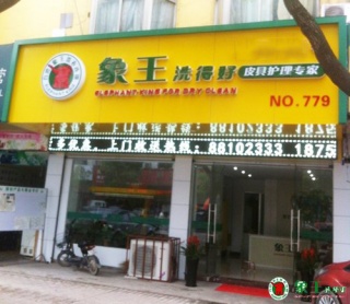 干洗加盟店所具有的优势