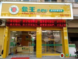 开干洗店为什么选择加盟知名品牌