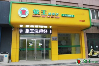 连锁洗衣店加盟哪家好？