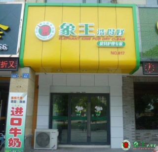 在重庆开干洗连锁店赚钱吗？