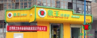 洗衣店加盟 谁家衣服洗得干净干洗店加盟谁家品牌