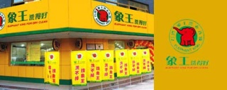 干洗店连锁加盟选择谁家牌子好?