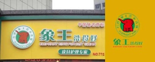 华灯初上，干洗店加盟谁家洗衣店品牌合适，怎么才能挣钱。