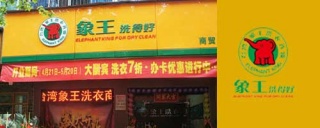 洗衣店加盟选择谁家好，选择干洗店加盟的三大要素