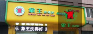 夫妻没经验开什么店好，做干洗店加盟怎么样。
