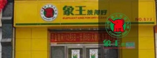 奥洁干洗店加盟