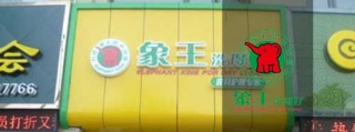 加盟洗衣店哪家好?