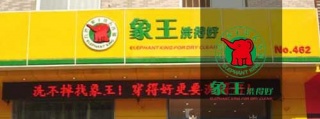 干洗店加盟利润怎么样?