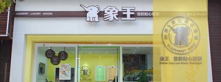 洗衣店加盟谁家品牌好?