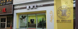 加盟干洗店挣钱吗?