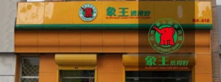 加盟干洗店象王值得选择