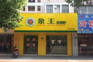 加盟干洗店挣不挣钱