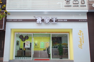 小型干洗店加盟需要多少钱