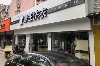 洗衣店加盟连锁赚钱吗