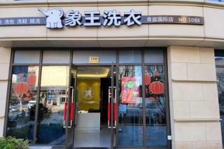 做干洗店加盟 象王干洗值得信赖