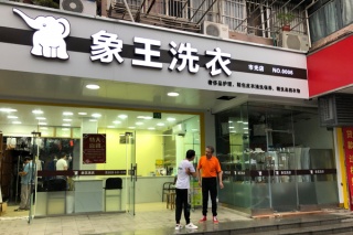 干洗店加盟店如何经营 象王干洗有妙招