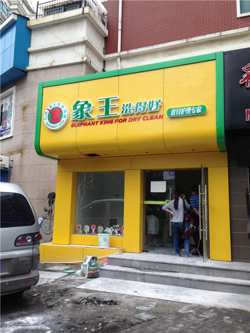 杭州海派风范店