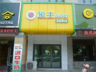 杭州滨江月明店