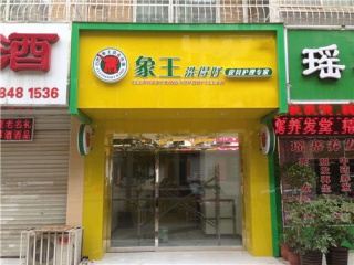 三门后洋陈路连华店