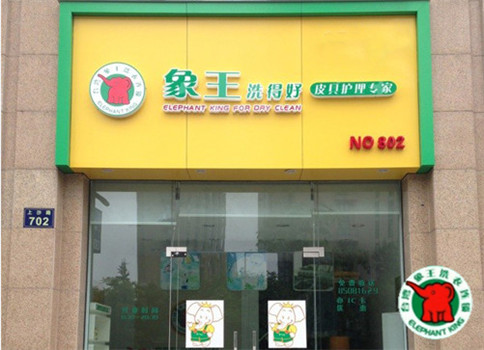 扬州有绿色干洗加盟店吗?开个绿色干洗店要多少钱?