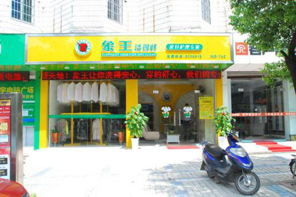 上海开一家象王干洗加盟店怎么样