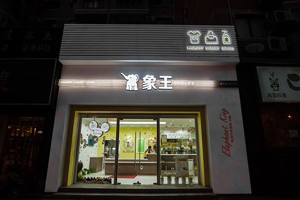 干洗店加盟利润如何