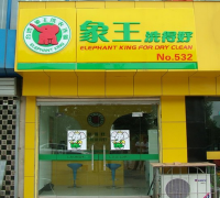 如何对干洗店定位呢？