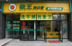 北京加盟什么品牌干洗店有保障？