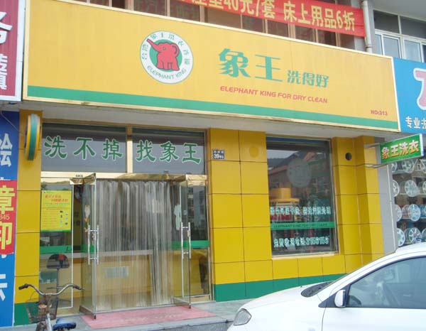 成都加盟开干洗店的准备工作-台湾象王干洗连锁加盟