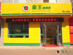 开店经验决定了干洗店利润