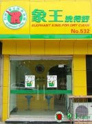 干洗店利润需要长期坚持