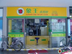 淡季如何经营干洗加盟店