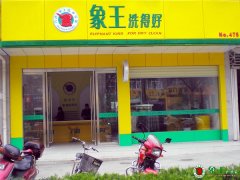 干洗加盟店如何长远发展下去