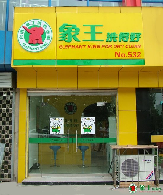 干洗店如何打赢竞争战