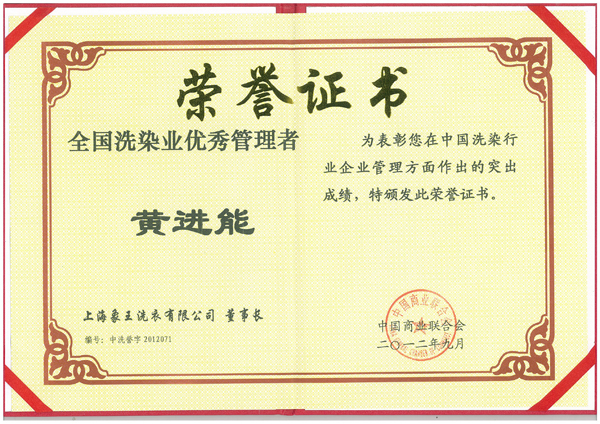 全国洗染业优秀管理者荣誉证书