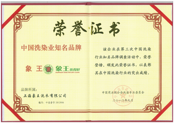 中国洗染业知名品牌荣誉证书
